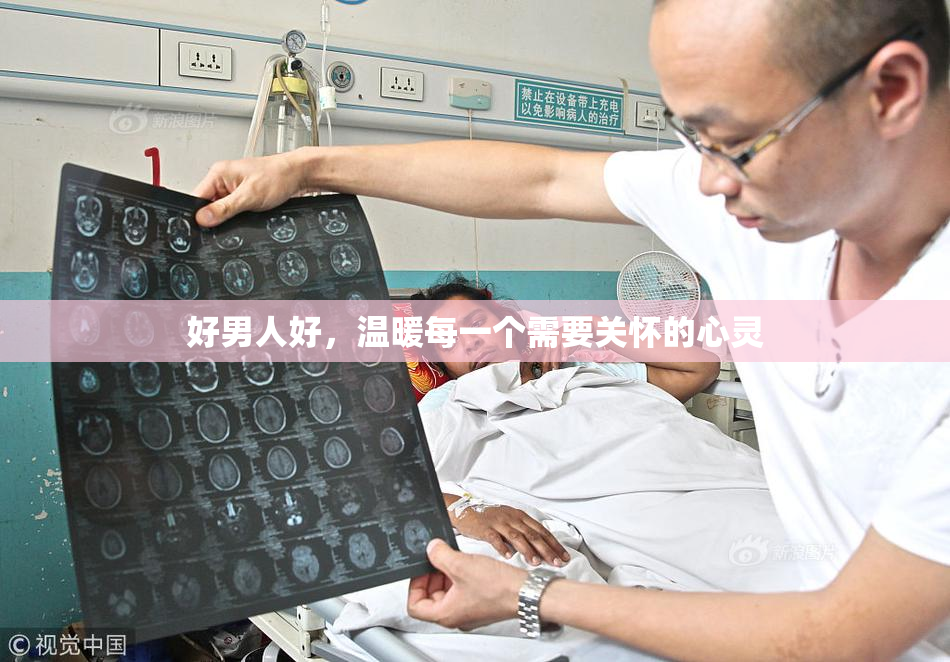好男人好，温暖每一个需要关怀的心灵
