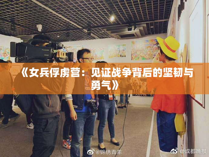 《女兵俘虏营：见证战争背后的坚韧与勇气》