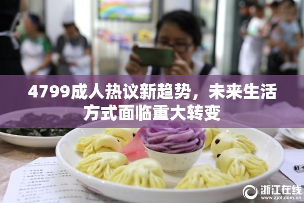 4799成人热议新趋势，未来生活方式面临重大转变
