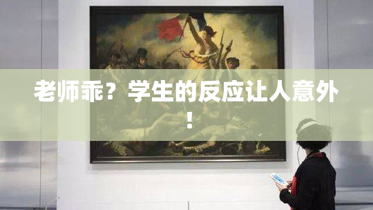 老师乖？学生的反应让人意外！