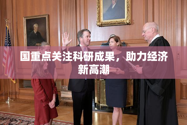 国重点关注科研成果，助力经济新高潮