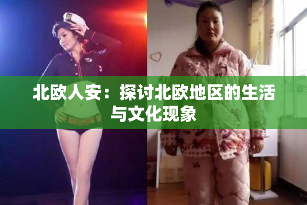 北欧人安：探讨北欧地区的生活与文化现象