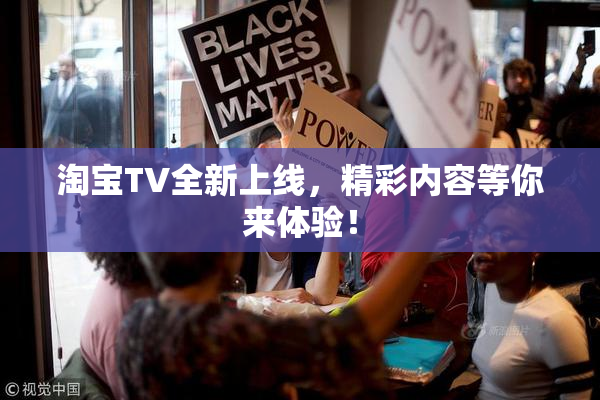 淘宝TV全新上线，精彩内容等你来体验！
