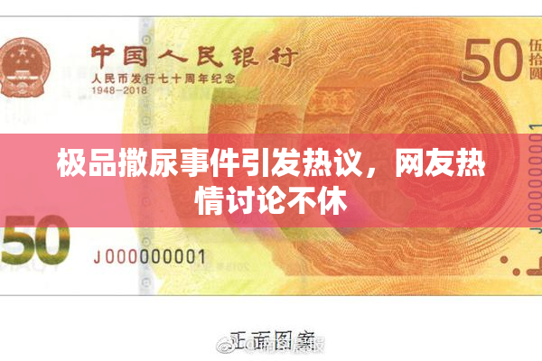 极品撒尿事件引发热议，网友热情讨论不休