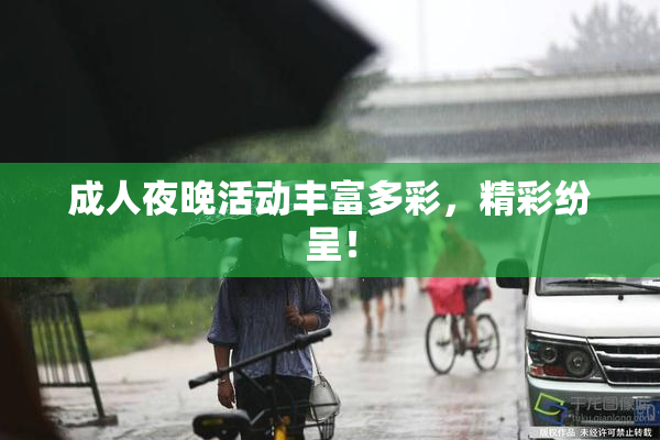 成人夜晚活动丰富多彩，精彩纷呈！