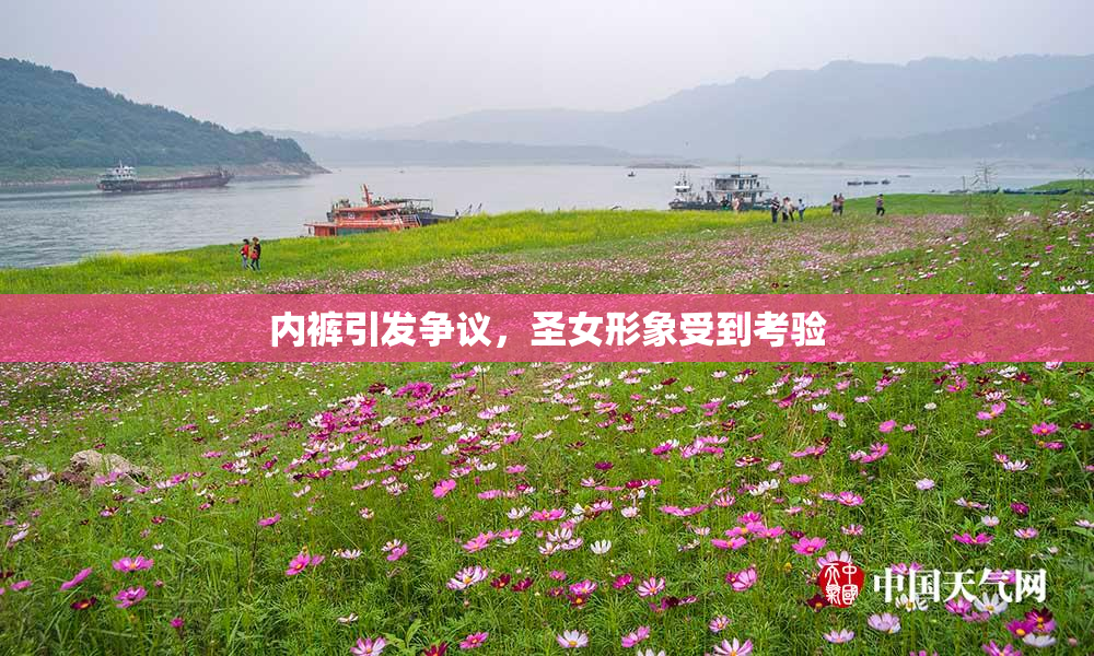 内裤引发争议，圣女形象受到考验