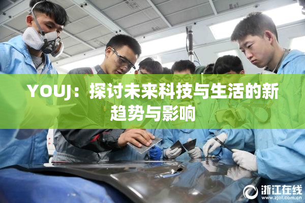 YOUJ：探讨未来科技与生活的新趋势与影响