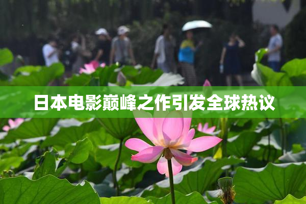 日本电影巅峰之作引发全球热议