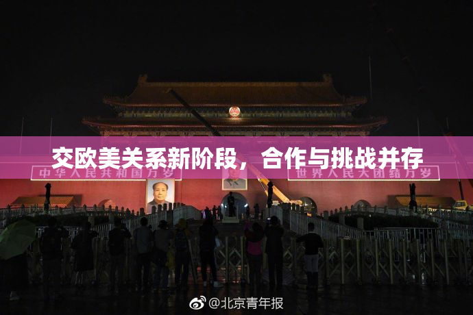 交欧美关系新阶段，合作与挑战并存