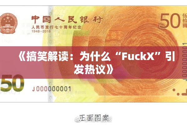 《搞笑解读：为什么“FuckX”引发热议》