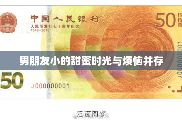 男朋友小的甜蜜时光与烦恼并存