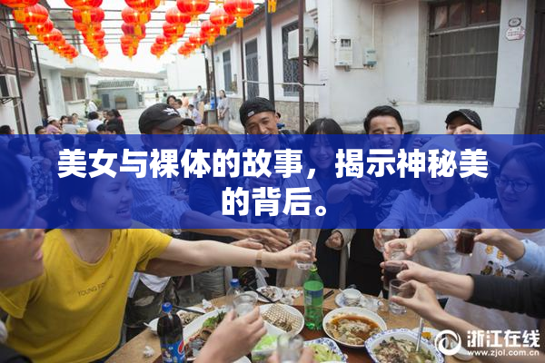 美女与裸体的故事，揭示神秘美的背后。
