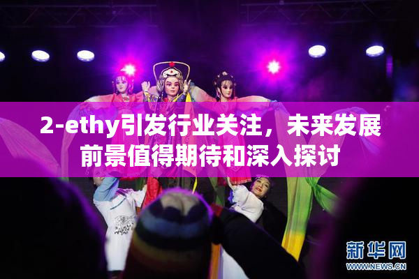 2-ethy引发行业关注，未来发展前景值得期待和深入探讨
