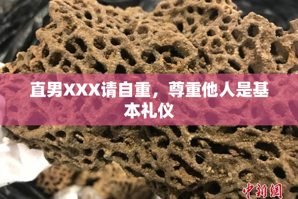 直男XXX请自重，尊重他人是基本礼仪