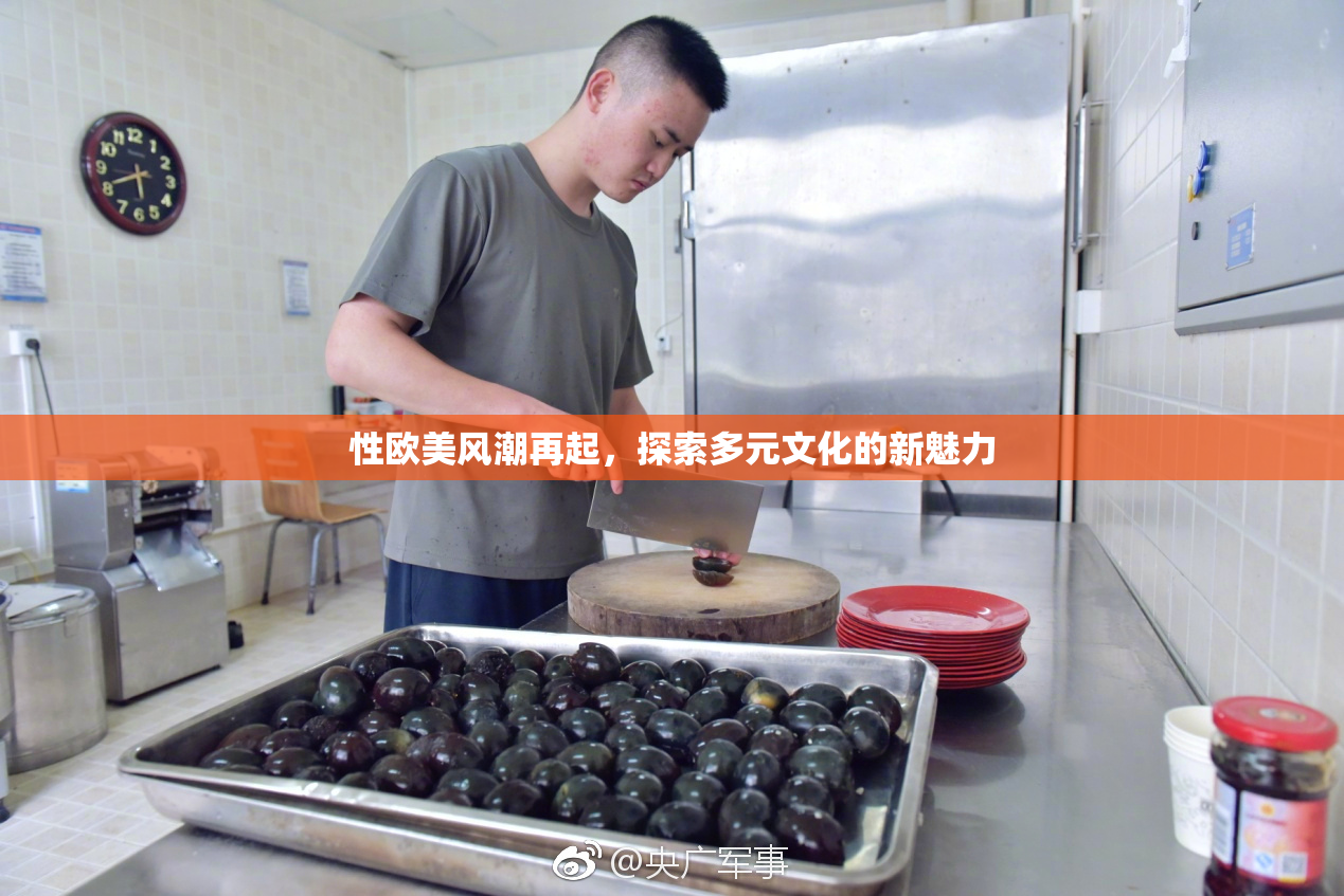 性欧美风潮再起，探索多元文化的新魅力