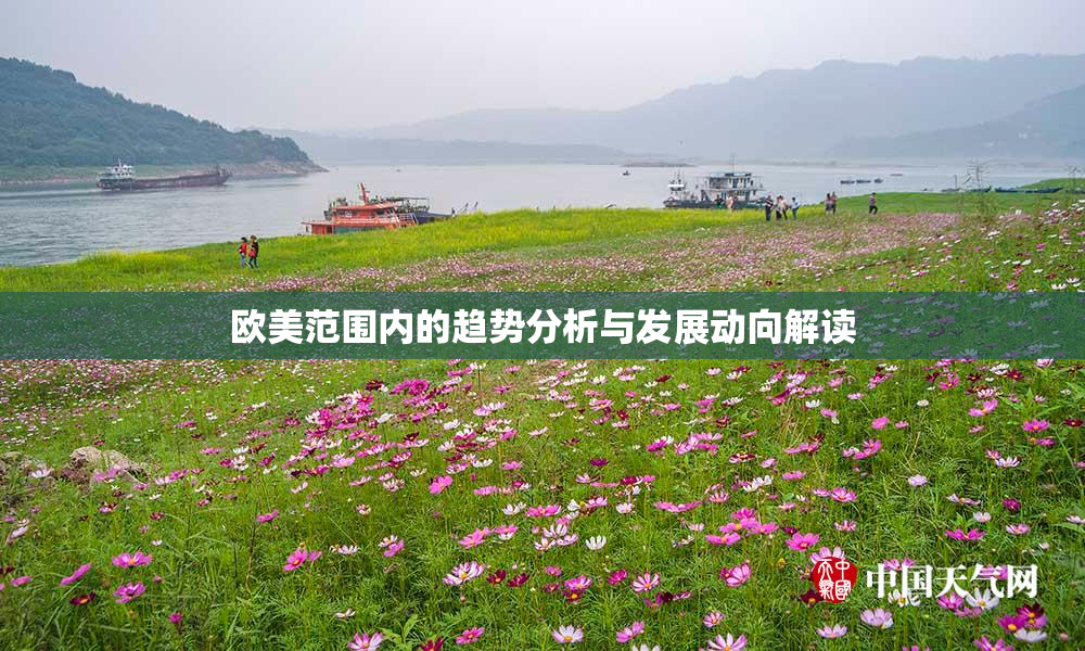 欧美范围内的趋势分析与发展动向解读
