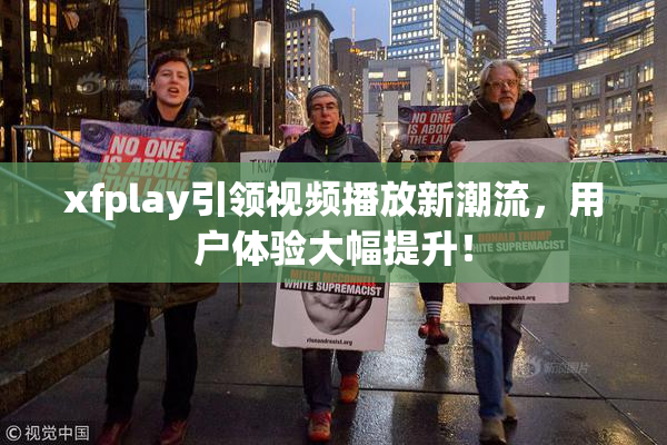 xfplay引领视频播放新潮流，用户体验大幅提升！