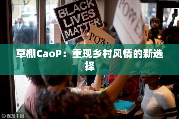 草棚CaoP：重现乡村风情的新选择