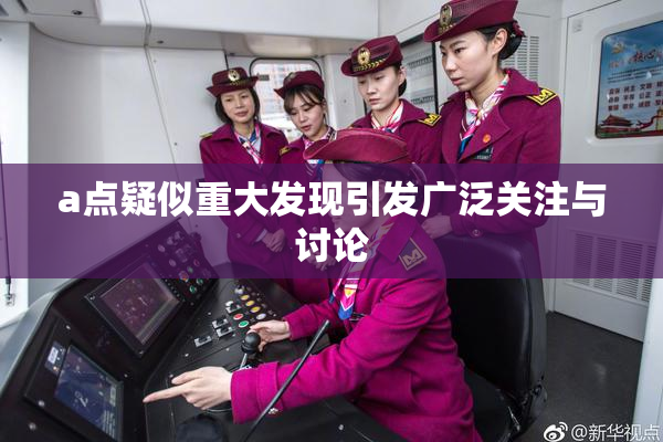 a点疑似重大发现引发广泛关注与讨论