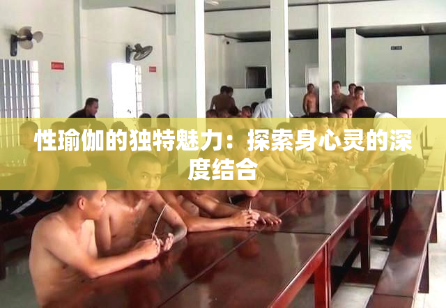 性瑜伽的独特魅力：探索身心灵的深度结合