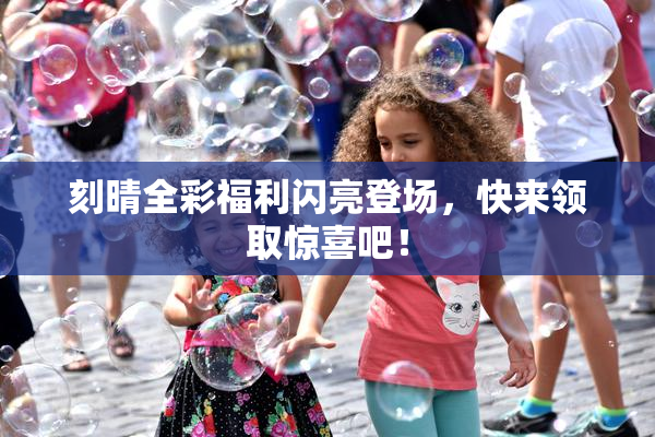 刻晴全彩福利闪亮登场，快来领取惊喜吧！