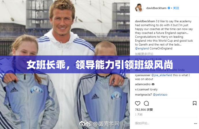 女班长乖，领导能力引领班级风尚