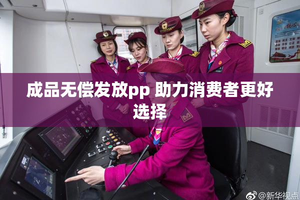成品无偿发放pp 助力消费者更好选择