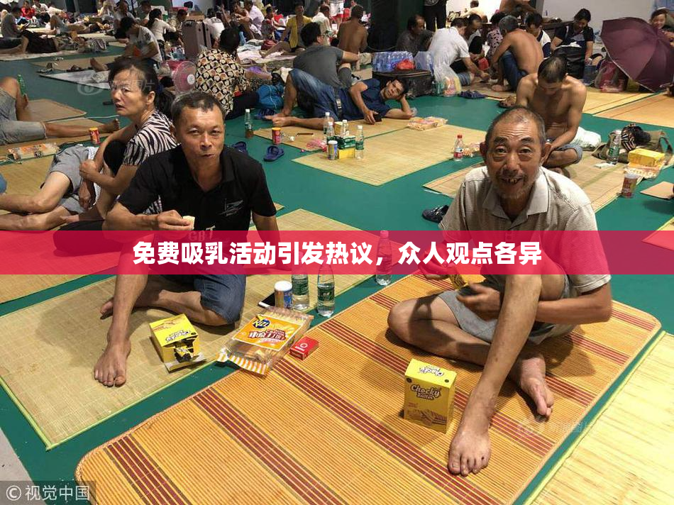 免费吸乳活动引发热议，众人观点各异