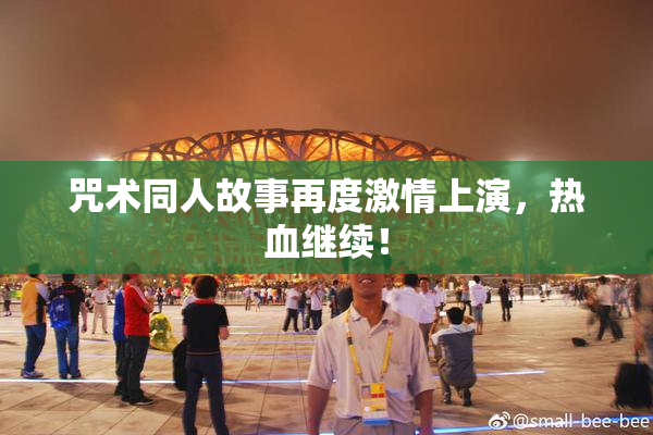 咒术同人故事再度激情上演，热血继续！