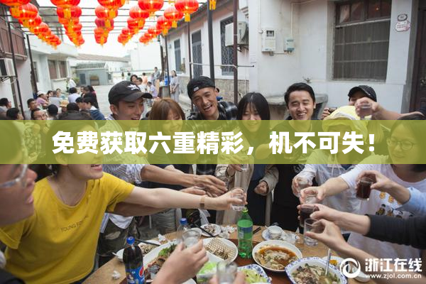 免费获取六重精彩，机不可失！