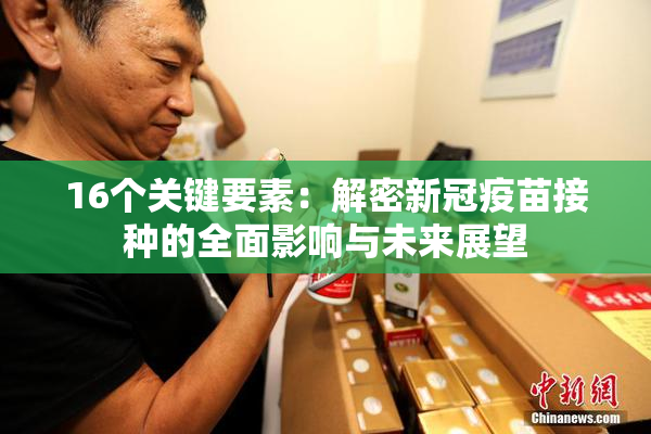 16个关键要素：解密新冠疫苗接种的全面影响与未来展望