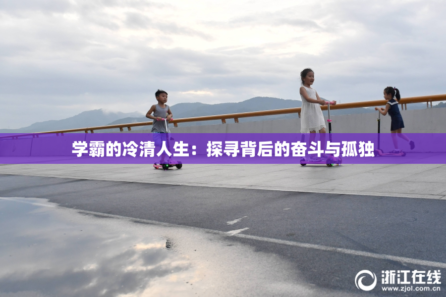 学霸的冷清人生：探寻背后的奋斗与孤独