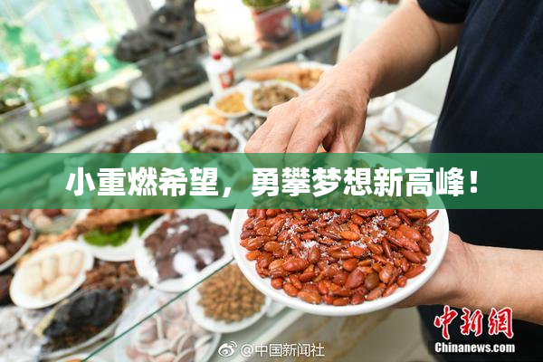 小重燃希望，勇攀梦想新高峰！