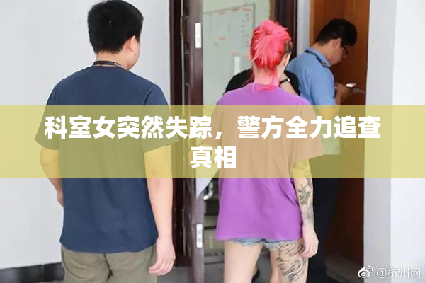 科室女突然失踪，警方全力追查真相
