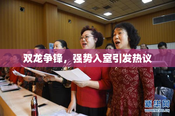 双龙争锋，强势入室引发热议