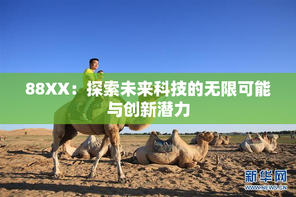 88XX：探索未来科技的无限可能与创新潜力