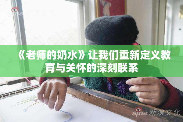 《老师的奶水》让我们重新定义教育与关怀的深刻联系