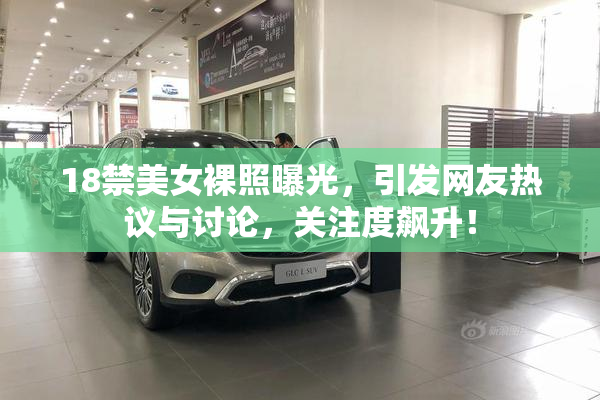 18禁美女裸照曝光，引发网友热议与讨论，关注度飙升！