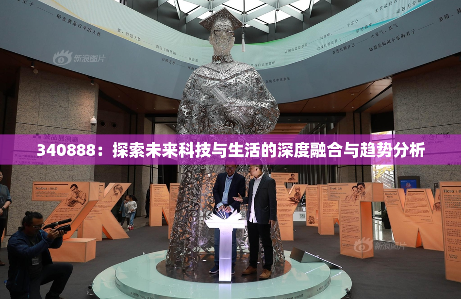 340888：探索未来科技与生活的深度融合与趋势分析
