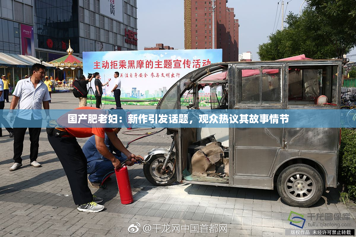国产肥老妇：新作引发话题，观众热议其故事情节