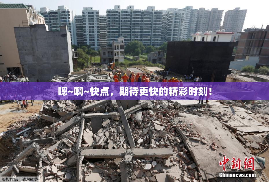 嗯~啊~快点，期待更快的精彩时刻！