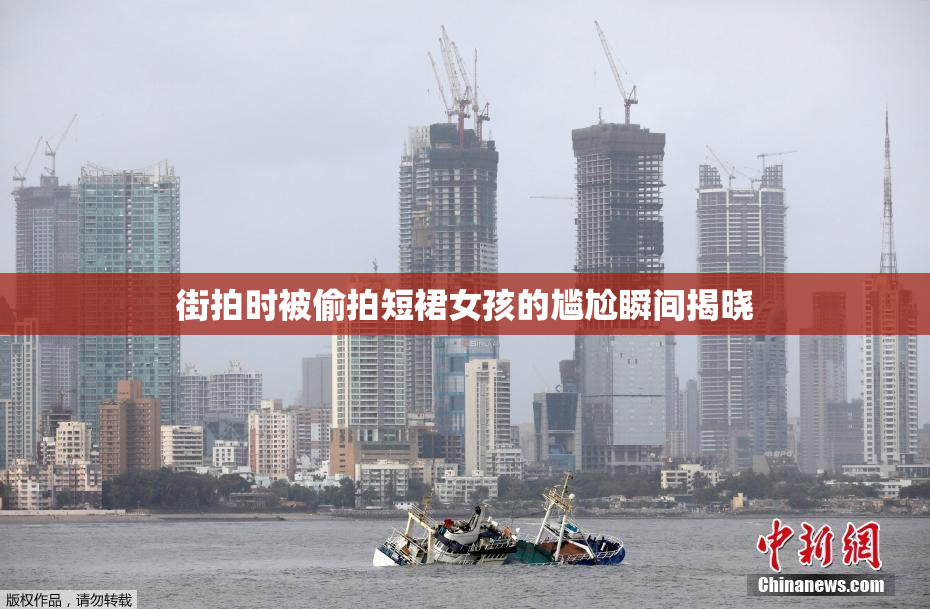 街拍时被偷拍短裙女孩的尴尬瞬间揭晓