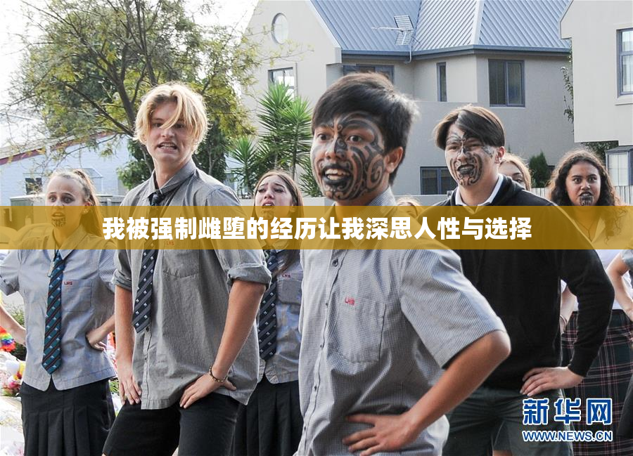 我被强制雌堕的经历让我深思人性与选择