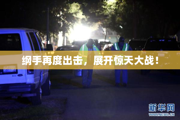 纲手再度出击，展开惊天大战！