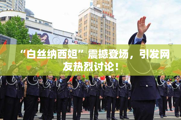 “白丝纳西妲”震撼登场，引发网友热烈讨论！