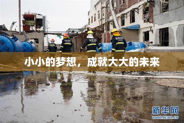小小的梦想，成就大大的未来