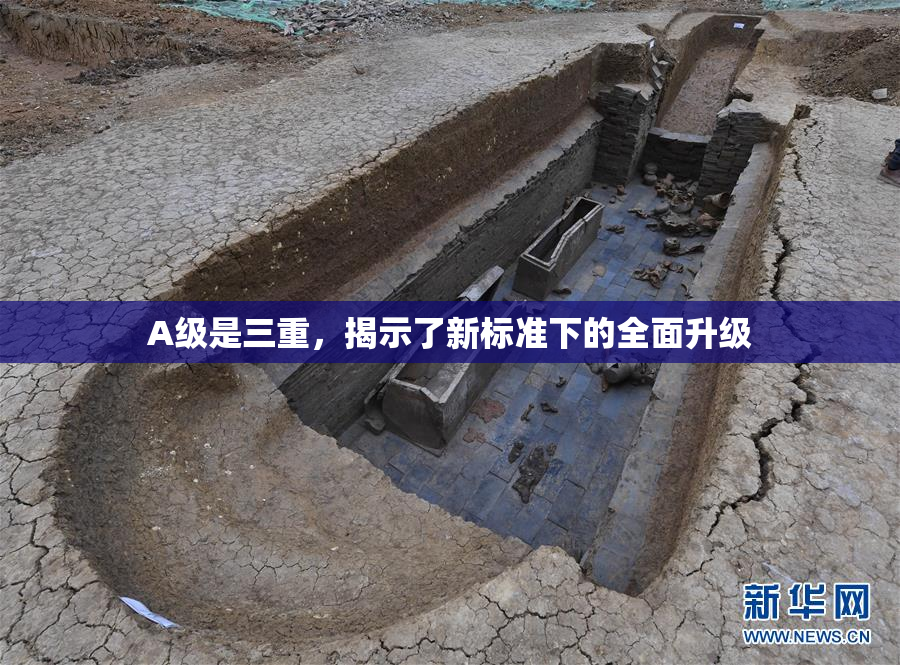 A级是三重，揭示了新标准下的全面升级