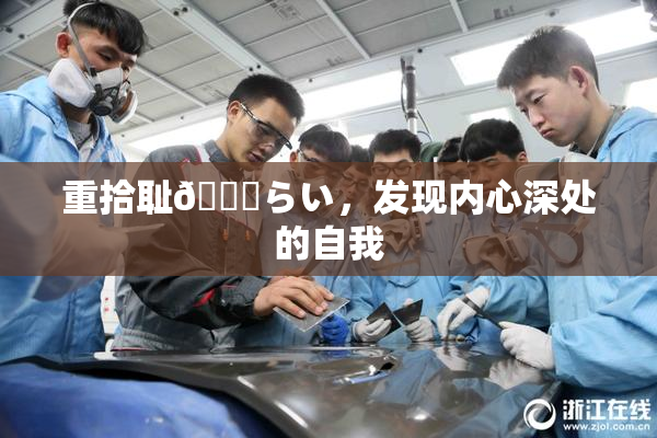 重拾耻🍓らい，发现内心深处的自我