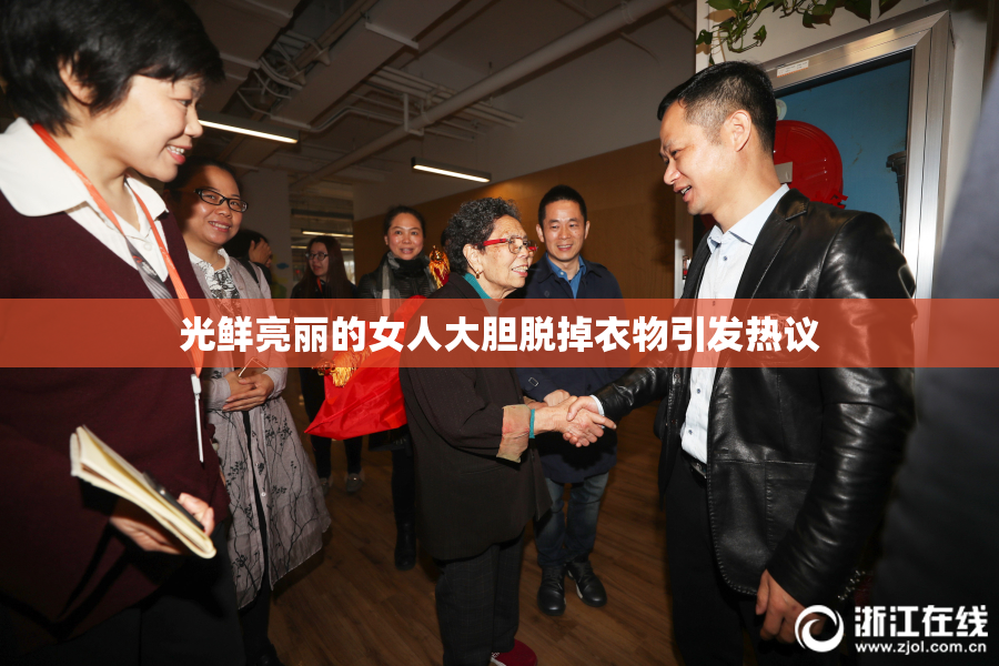 光鲜亮丽的女人大胆脱掉衣物引发热议