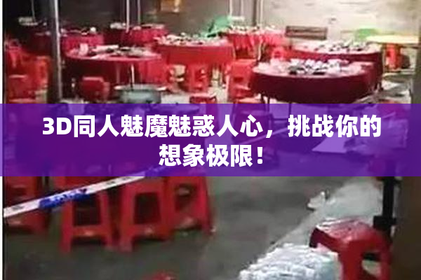 3D同人魅魔魅惑人心，挑战你的想象极限！